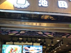 门面-池田寿司·新鲜现做(朝阳大悦城店)