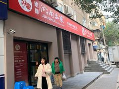 门面-建辉湖南土菜馆(南大街店)