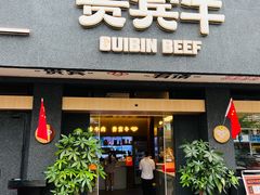 -贵宾牛·潮汕牛肉火锅(珠池总店)