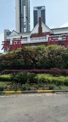 -禾丽康美医疗美容医院