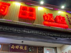 -雨田饭店