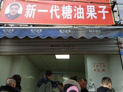 门面-邓记新一代糖油果子(四川煤管局供销公司职工宿舍店)