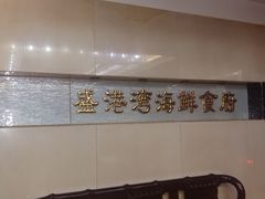 -盛港湾海鲜食府(黄沙店)