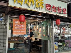 门面-鸭小妹鸭血粉丝(老门东店)
