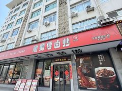 -龙师傅卤炒(天马店)