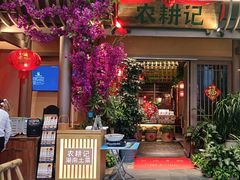 -农耕记·湖南土菜(halo广场店)