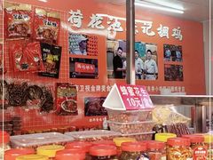 零售区-陈记捆鸡