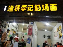 门面-渔桥李记奶汤面(东街店)