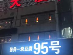 -95号酱骨·一块豆腐(展春园西路店)