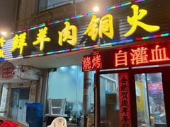 -牛叔鲜羊肉铜火锅(远东小区店)