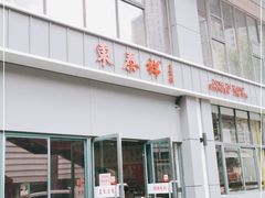 门面-东泰祥生煎馆(长宁路店)