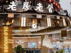 门面-老房老舍重庆火锅(假日城市店)