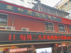 -鞍山市上海信利熏腊店(站前总店)