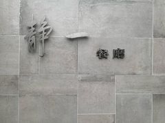 -静一餐厅·湖北菜(前门创始店)