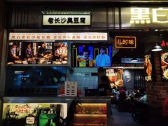门面-黑白电视长沙小吃(悦汇城店)