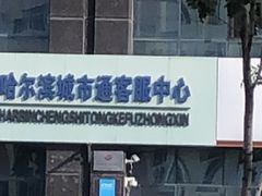 -哈尔滨城市通客服中心(中宣街)