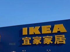 -IKEA宜家家居(南京商场)