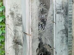 -永兴坊