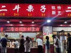 门面-二斗栗子(黄河道店)