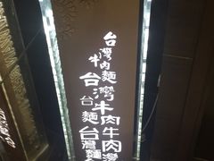 -中国厨房/台湾牛肉面