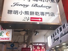 门面-珍妮曲奇聪明小熊(尖沙咀店)