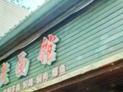 -德兴老面馆(德平路店)
