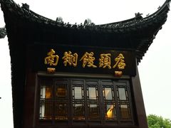 -南翔馒头店(豫园店)