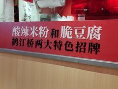 -鹤江桥·红油牛肉粉(SKP店)