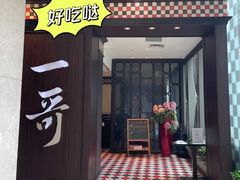 门面-一哥澳门豆捞·澳门风打边炉(高德置地店)