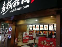 门面-老枝花卤(玉林店)