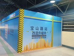 -宝山路(地铁站)
