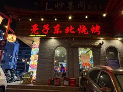 -亮子·东北特色烧烤(真如店)