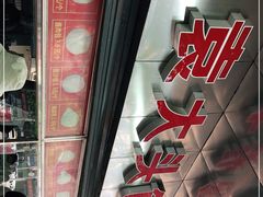 -袁大头包子(光华路店)