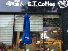 门面-咖星人E·T coffee·云赛空间