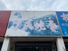 门面-枫泾丁氏烧卖(枫丽路店)
