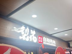 -梨花自助烤肉(乐宾店)