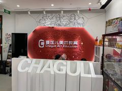 -ChagullArt 夏加儿(国峰艺术中心)