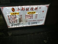 -朱记小郑酥烧饼(建康路店)