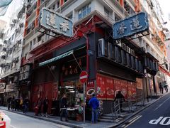 -香港蓮香樓(中環店)