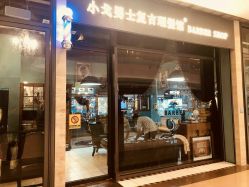 -小戈男士复古理发馆barber shop