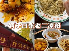 -洞子口张老二凉粉(文殊院店)