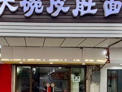 门面-孙记大碗皮肚面(后宰门店)