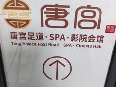 -唐宫足道·SPA·住宿24H会所(木渎店)