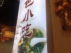 -老城南.鸭血粉丝汤(夫子庙店)