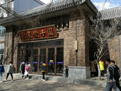 -东北农业大学饺子园