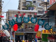 -猫咪博物馆(顶澳仔猫街店)