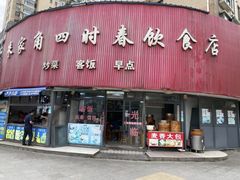 -四时春点心店(公园大观吉富绅花园店)