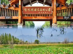 -野鸭湖国家湿地公园