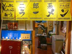 门面-拉面莊夢語＆中华料理八椿