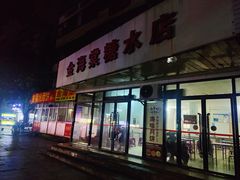 -金海棠糖水店
